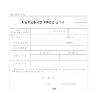 자동차운송사업계획변경신고서 자동차운송사업계획변경신고서